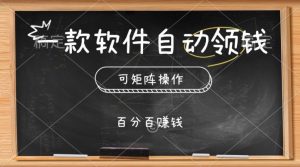 一款软件全自动领取奖励,可引流矩阵,百分之百赚,实行就会有收益-创业资源网