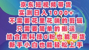 2024全新迷之操作,京东商城卖货新项目,不用花里花哨的视频剪辑,只需要简单的运送-创业资源网