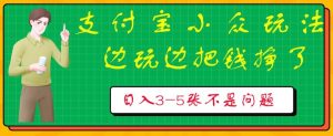 支付宝小众玩法,爱溜达的人不容错过,边玩边把钱挣了,一天几张不是问题-创业资源网