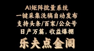 矩阵批量软件系统,日产1-3万篇,全程自动化操作,自动生成图文发布-创业资源网