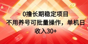 0撸持续稳定新项目，无需起号可批量处理，单机版日收益30-创业资源网