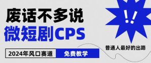 2024后半年微短剧出风口来临，星爷疯狂小杨哥进场，免费教学，可用新手【揭密】-创业资源网