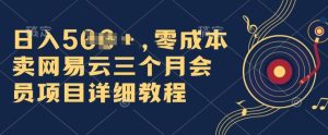 0成本费卖网易云音乐季卡会员，日入多张，赶快把握住出风口吃荤!-创业资源网