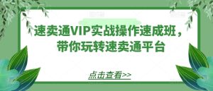 全球速卖通VIP实战操作短期培训班，带你玩转速卖通平台-创业资源网