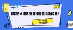 揭密AI原创设计Rap电影解说,从小白到大神,轻轻松松盈利满满的【揭密】-创业资源网