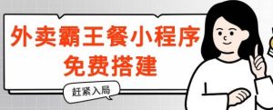 揭密!外卖送餐免单小程序免费构建,带分销商,想入局的赶快!-创业资源网