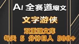 AI全跑道热文游戏玩法,一键获得,拷贝一条条爆品,每日5min,日入多张-创业资源网