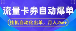 闲鱼流量掘金队全自动打造爆款,没有人挂JI自动化技术开单,月盈利2w-创业资源网