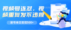 微信视频号连怼,短视频反复发不出违反规定,新号单日转现500-创业资源网