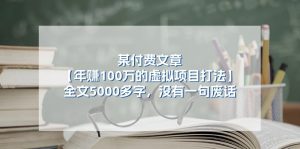 某微信公众号付费文章《年赚100万的虚拟项目打法》全篇5000百字,并没有空话-创业资源网