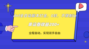 dnf自动式脚本制作刷金，不受限制ip，0封，单机器设备盈利200-创业资源网