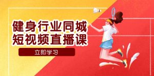 体育行业同城网短视频带货课,通过短视频降低成本拓客提高业绩,门店标准化步骤承揽总流量-创业资源网