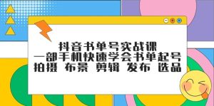 抖音书单号实战演练课,一部手机迅速懂得推荐书单养号 拍照 搭景 视频剪辑 公布 选款-创业资源网