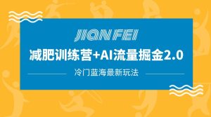 小众减肥瘦身跑道转现 AI微信流量主掘金队2.0游戏玩法实例教程，瀚海蓝海项目，新手轻轻松松月入10000-创业资源网