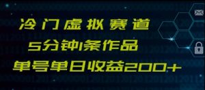 全新小众跑道5min1条著作单日运单号盈利200-创业资源网