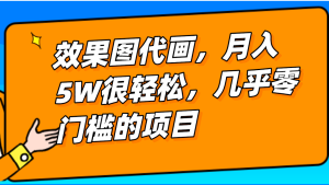 基本上0门坎设计效果图代画新项目,一键生成没脑子实际操作,轻轻松松月入5W-创业资源网