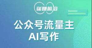 微信公众号微信流量主AI创作游戏玩法,运用AI没脑子式产出率,适宜新手入门-创业资源网