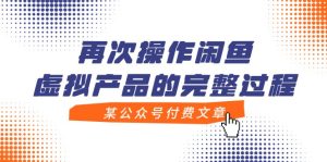 某微信公众号付费文章，再度实际操作闲鱼平台虚拟商品的一体化全过程-创业资源网