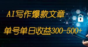完全免费AI写作变现全过程1部手机复制粘贴运单号单日300-500-创业资源网