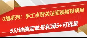 手工制作评论点赞阅读文章弄钱新项目,5min搞定单号每日5 ,可批量处理-创业资源网