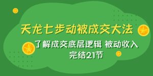 新天龙/七步动被交易量秘笈：掌握交易量底层思维 互联网赚钱 完成21节-创业资源网
