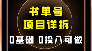 0前提0资金投入能做!近期爆红的书单号新项目家庭保姆级拆卸!适合所有人!-创业资源网