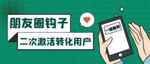 朋友圈发圈小窍门,加上部位广告设置勾子,二次激话转换客户-创业资源网