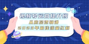 视频号运营提高班,从底层思维讲,2023年最好互联网红利-创业资源网