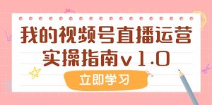 某微信公众号付费文章:短视频号抖音运营实际操作手册v1.0-创业资源网