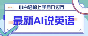 全新AI郭德纲说英文,游戏玩法具有自主创新,新手快速上手月入了万【视频教学 素材资料】-创业资源网