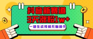 抖音新跑道,3天增粉1W ,转现多种多样,giao哥英文语录-创业资源网