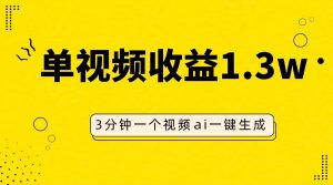 AI人物仿妆视频,单视频收益1.3W,操作简单,一个视频三分钟-创业资源网
