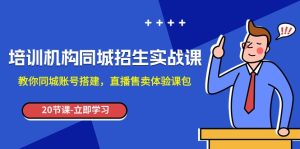 培训学校-同城网招收实操课,教大家同城网账户构建,直播间出售体验课包-创业资源网