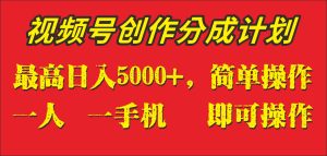 外边收1280元,微信视频号写作分为方案,单日进账5000 ,一人一部手机即可操作-创业资源网