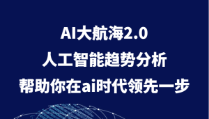 AI大航海2.0,人工智能技术变化趋势,帮助你在ai时期领先一步-创业资源网