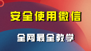 教你如何安全性用微信,更新最快较细微信引流实例教程!-创业资源网