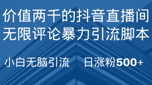 抖音直播无尽评价引脚本制作,抖音直播引流方法截留专用工具,没脑子引流方法日增粉500-创业资源网