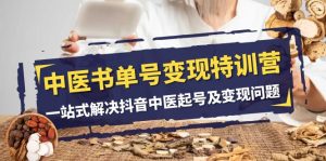 中医学书单号转现夏令营,一站式解决抖音里医养号及转现难题-创业资源网