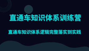 淘宝直通车知识结构夏令营，淘宝直通车知识结构逻辑性详细贯彻到实践活动-创业资源网