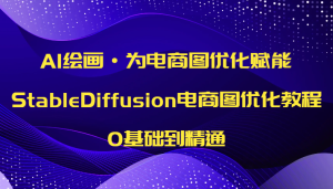 AI绘画·为电商图优化赋能,StableDiffusion电商图优化教程,0基础到精通-创业资源网
