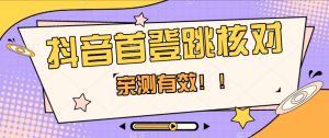 抖音视频首登跳核查方式,仅针对初次登陆跳核查,把握机会随时随地和睦!-暖阳网-优质付费教程和创业项目大全-创业资源网