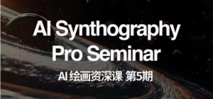 AI美术绘画杰出课第五期 把握AI美术绘画,实现各种商业化变现【第五期】-暖阳网-优质付费教程和创业项目大全-创业资源网