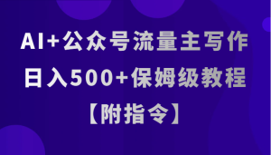 AI 微信公众号微信流量主创作,日入500 家庭保姆级实例教程【附命令】-暖阳网-优质付费教程和创业项目大全-创业资源网