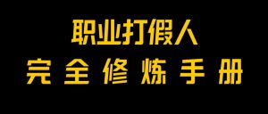 独家首发!一单过万,新手也可以做,使用价值6888的打假维权新项目免费资源!-暖阳网-优质付费教程和创业项目大全-创业资源网