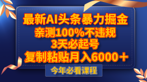 全新AI今日头条暴力行为掘金队，3天必养号，亲自测试100%不违规，拷贝月收入6000＋-暖阳网-优质付费教程和创业项目大全-创业资源网