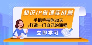 专业知识IP做课实战营,从零陪你30天打造出一门自身课程内容-暖阳网-优质付费教程和创业项目大全-创业资源网