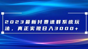 2023全新付钱入群系统软件,日入3000 ,送整套源代码-暖阳网-优质付费教程和创业项目大全-创业资源网