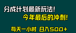 视频号分成计划最新玩法,日入500+,年末最后的冲刺-暖阳网-优质付费教程和创业项目大全-创业资源网