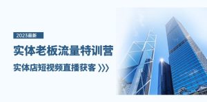 实体线老总总流量夏令营，门店短视频带货拓客-暖阳网-优质付费教程和创业项目大全-创业资源网