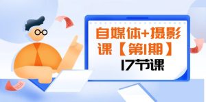 自媒体+摄影课【第1期】由浅到深 循环渐进 让作品刷爆 各大社交平台(17节)-暖阳网-优质付费教程和创业项目大全-创业资源网